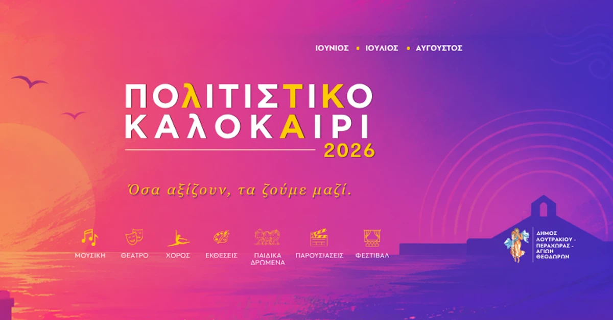Casino Loutraki - Πολιτιστικό Καλοκαίρι 2026 στο Λουτράκι